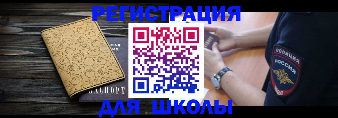 временная регистрация для школы в Волгограде